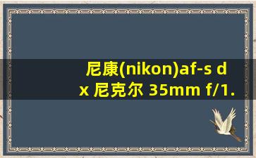 尼康(nikon)af-s dx 尼克尔 35mm f/1.8g 标准定焦镜头